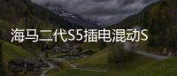海馬二代S5插電混動SUV 一箱油能跑800km