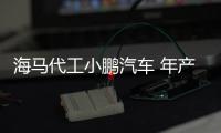 海馬代工小鵬汽車 年產5萬輛/年底上市