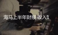 海馬上半年財報 收入13.50億降43.86%