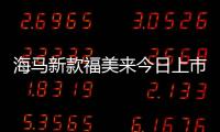 海馬新款福美來今日上市 預計售價7萬起