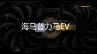 海馬普力馬EV