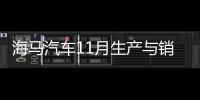 海馬汽車11月生產與銷售狀況揭曉：SUV累計銷售下滑幅度有所減緩