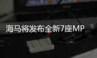 海馬將發布全新7座MPV 尺寸比傳祺GM6更大