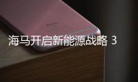 海馬開啟新能源戰(zhàn)略 3大系列新車將上市