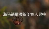 海馬銷量腰斬創(chuàng)始人景柱回一線再創(chuàng)業(yè)