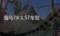 海馬7X 1.5T車型實拍 尺寸超吉利嘉際