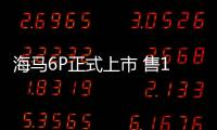 海馬6P正式上市 售16.28