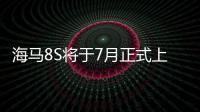 海馬8S將于7月正式上市 搭載1.6T發(fā)動機