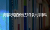 海鮮粥的做法和食材用料及健康功效