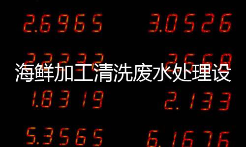 海鮮加工清洗廢水處理設(shè)備