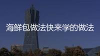 海鮮包做法快來學的做法和食材用料及健康功效