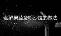 海鮮果蔬意粉沙拉的做法