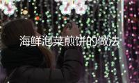 海鮮泡菜煎餅的做法