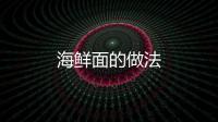 海鮮面的做法