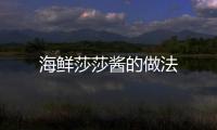 海鮮莎莎醬的做法