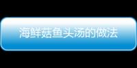 海鮮菇魚頭湯的做法