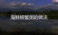 海鮮螃蟹粥的做法