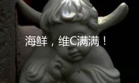 海鮮，維C滿滿！