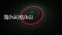 海(hǎi)枯(kū)石(shí)爛(làn)為什么上熱搜?