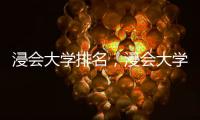 浸會大學排名，浸會大學