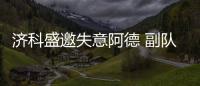 濟科盛邀失意阿德 副隊誓奪三分出線