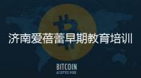 濟南愛蓓蕾早期教育培訓學校