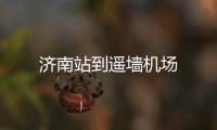 濟南站到遙墻機場