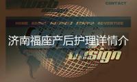 濟南福座產后護理詳情介紹
