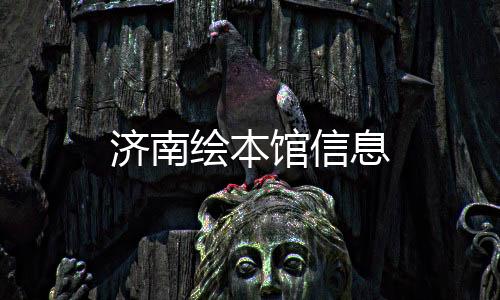 濟南繪本館信息