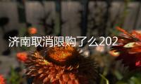 濟(jì)南取消限購了么2022（濟(jì)南取消限購）
