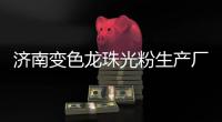 濟南變色龍珠光粉生產廠家