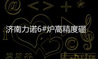 濟南力諾6#爐高精度硼硅3.3玻璃管項目一次點火成功,企業新聞