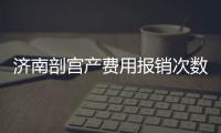 濟南剖宮產費用報銷次數有限制，附2024濟南五院價格明細