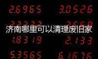 濟南哪里可以清理廢舊家具，不要的廢舊家具怎么處理