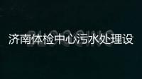 濟南體檢中心污水處理設備