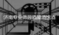濟南專業做居酒屋酒館酒吧酒莊裝飾設計施工公司