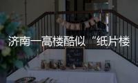 濟南一高樓酷似“紙片樓” 最窄處寬20厘米（組圖）