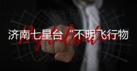 濟南七星臺“不明飛行物”事件始末：六天拍到三次，UFO說法難立足