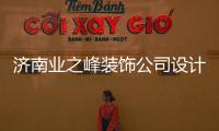 濟南業之峰裝飾公司設計師（濟南業之峰裝飾公司）