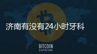 濟(jì)南有沒有24小時牙科醫(yī)院?這家濟(jì)南牙科晚上有急診