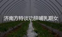 濟(jì)南方特談勸辭哺乳期女員工 發(fā)生了什么？？