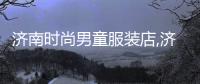 濟南時尚男童服裝店,濟南兒童西裝哪里有賣