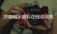 濟南明水眼科在線咨詢免費24小時—為您的眼睛健康保駕護航