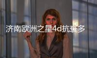 濟南歐洲之星4d抗衰多久做一次？授權醫院有哪幾家?