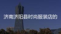 濟南濟陽縣時尚服裝店的簡單介紹