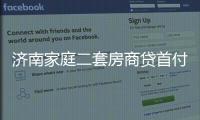 濟南家庭二套房商貸首付比例由60%調至40%