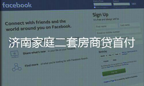 濟南家庭二套房商貸首付比例由60%調(diào)至40%
