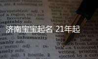 濟南寶寶起名 21年起名經驗 國學起名新勢力