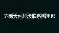 濟南大件垃圾聯系哪里那個朋友知道大件垃圾處理點
