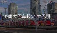 濟南大巴車起火 大巴瞬間被大火吞沒